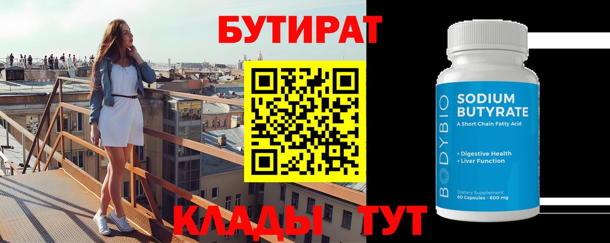 Бутират  Бутират BDO 33%  Вход с VPN  Чайковский 